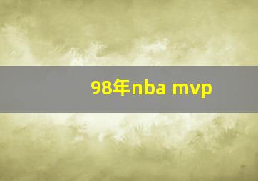 98年nba mvp